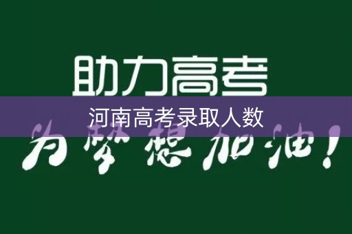 河南高考录取人数