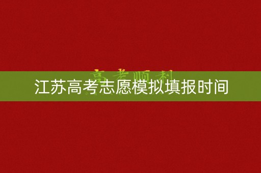 江苏高考志愿模拟填报时间