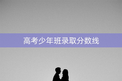 高考少年班录取分数线