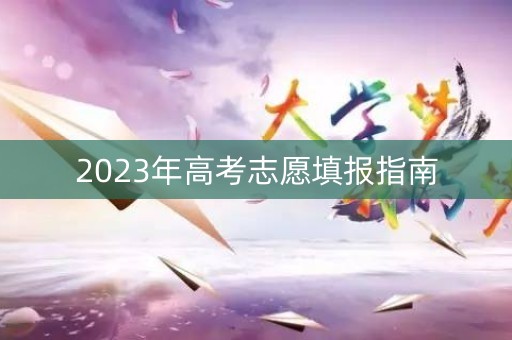 2023年高考志愿填报指南