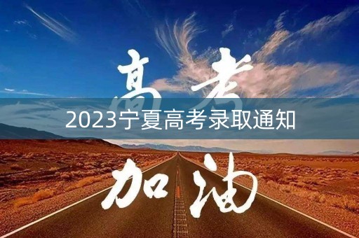 2023宁夏高考录取通知