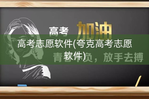 高考志愿软件(夸克高考志愿软件)