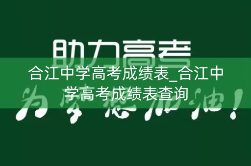 合江中学高考成绩表_合江中学高考成绩表查询