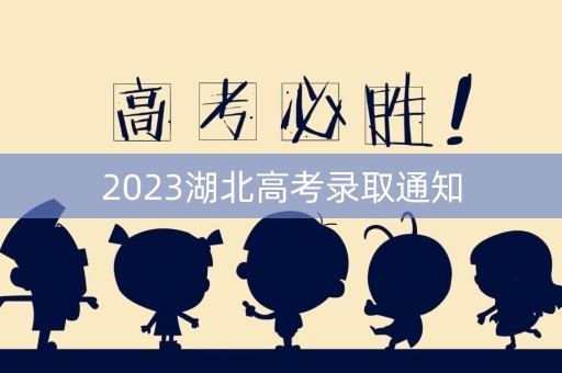 2023湖北高考录取通知