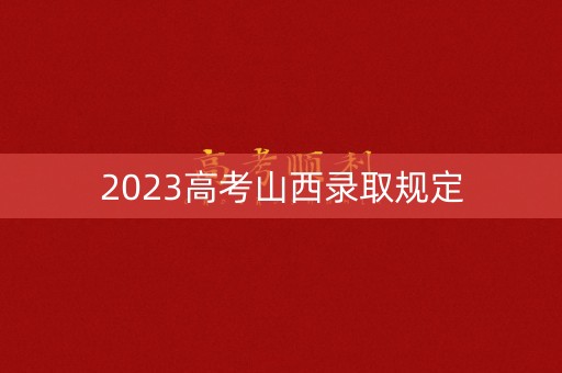 2023高考山西录取规定