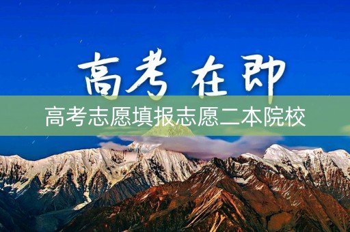 高考志愿填报志愿二本院校