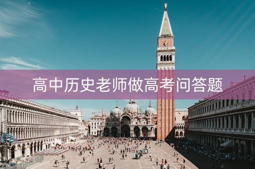 高中历史老师做高考问答题 高中历史老师做高考问答题