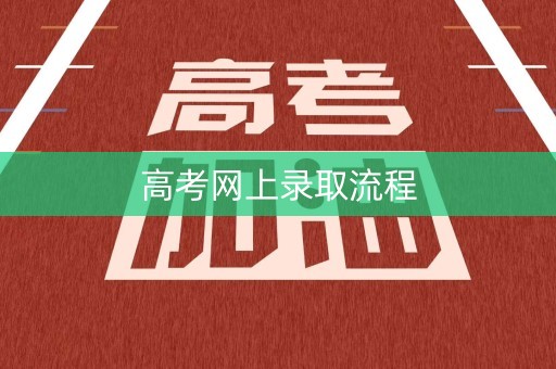 高考网上录取流程 高考网上录取流程