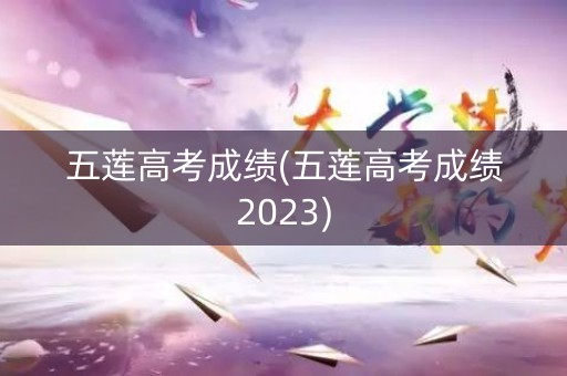 五莲高考成绩(五莲高考成绩2023)