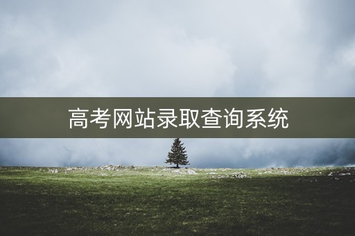 高考网站录取查询系统