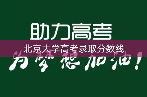 北京大学高考录取分数线