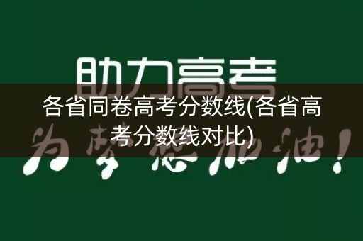各省同卷高考分数线(各省高考分数线对比)