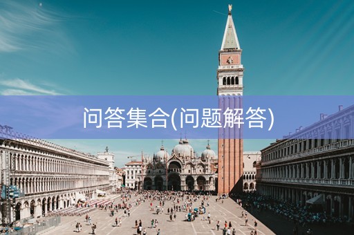 问答集合(问题解答)