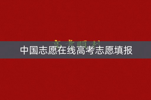 中国志愿在线高考志愿填报