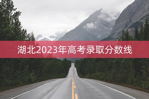 湖北2023年高考录取分数线