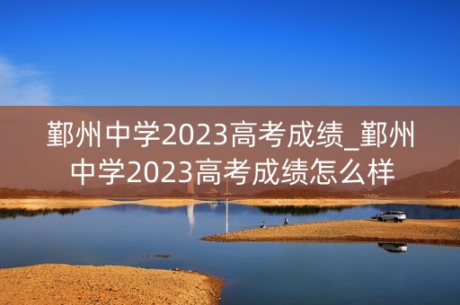 鄞州中学2023高考成绩_鄞州中学2023高考成绩怎么样