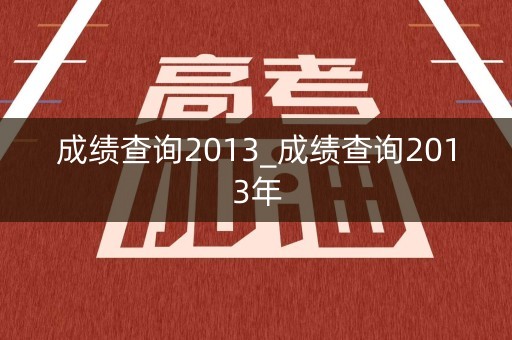 成绩查询2013_成绩查询2013年
