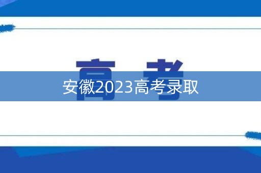 安徽2023高考录取