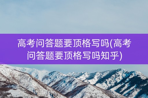 高考问答题要顶格写吗(高考问答题要顶格写吗知乎)