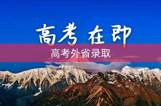 高考外省录取