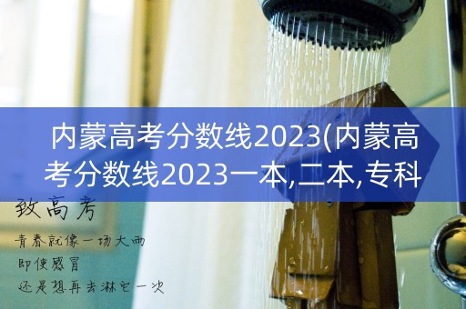 内蒙高考分数线2023(内蒙高考分数线2023一本,二本,专科分数线)