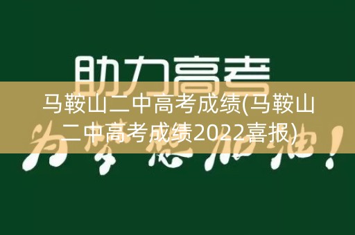 马鞍山二中高考成绩(马鞍山二中高考成绩2022喜报)