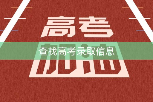 查找高考录取信息