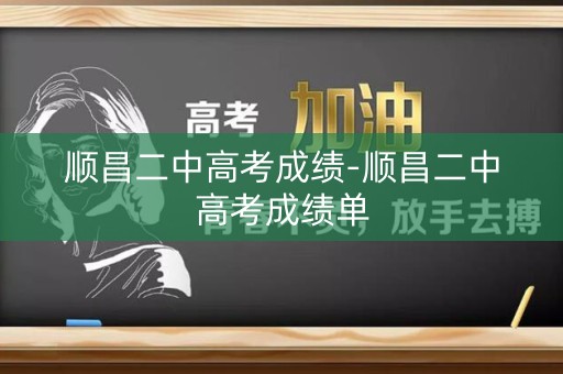 顺昌二中高考成绩-顺昌二中高考成绩单