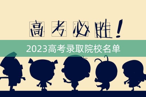2023高考录取院校名单