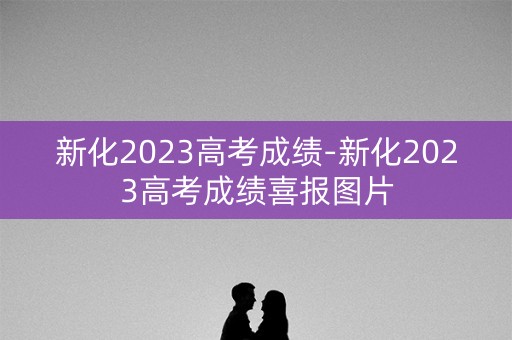 新化2023高考成绩-新化2023高考成绩喜报图片