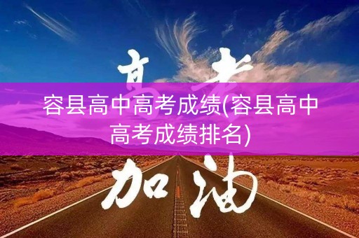容县高中高考成绩(容县高中高考成绩排名)