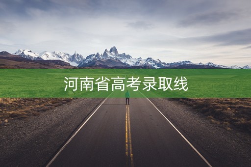 河南省高考录取线