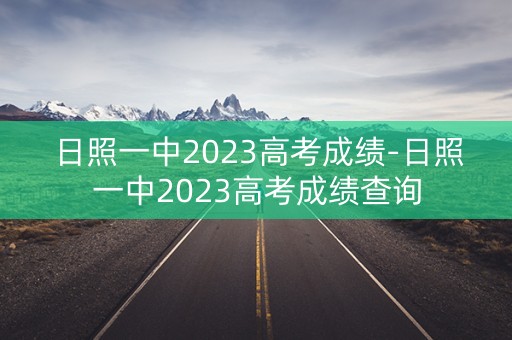 日照一中2023高考成绩-日照一中2023高考成绩查询