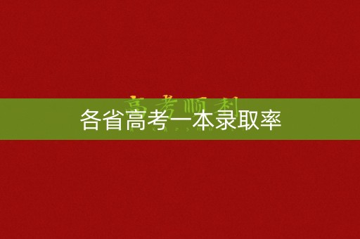 各省高考一本录取率
