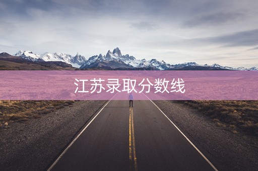 江苏录取分数线