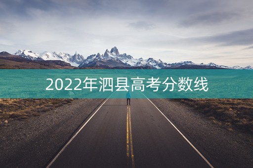 2022年泗县高考分数线