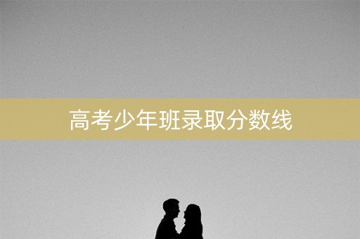 高考少年班录取分数线