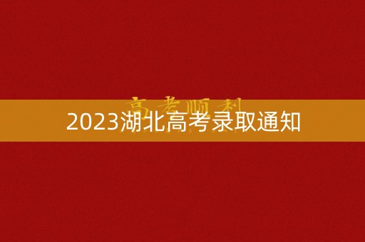 2023湖北高考录取通知