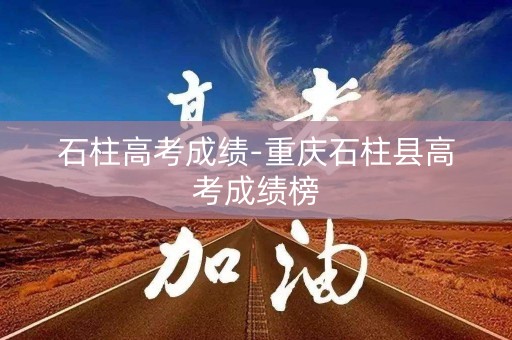 石柱高考成绩-重庆石柱县高考成绩榜