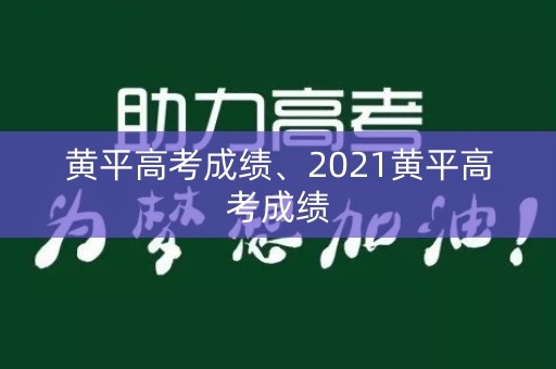 黄平高考成绩、2021黄平高考成绩