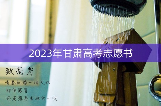 2023年甘肃高考志愿书 2023年甘肃高考志愿书