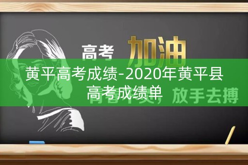 黄平高考成绩-2020年黄平县高考成绩单
