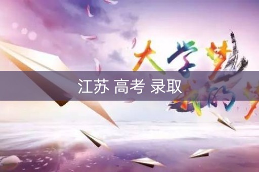 江苏 高考 录取
