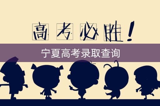 宁夏高考录取查询 宁夏高考录取查询