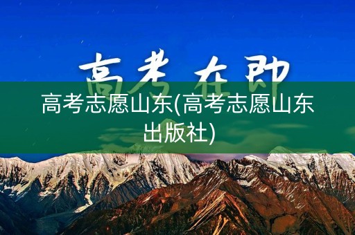高考志愿山东(高考志愿山东出版社)