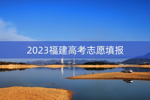 2023福建高考志愿填报