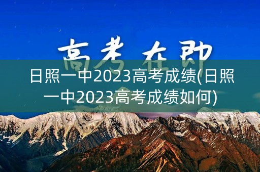 日照一中2023高考成绩(日照一中2023高考成绩如何)