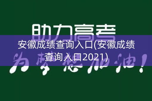 安徽成绩查询入口(安徽成绩查询入口2021)