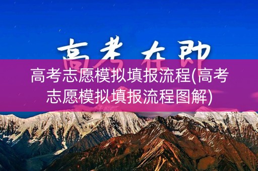 高考志愿模拟填报流程(高考志愿模拟填报流程图解)