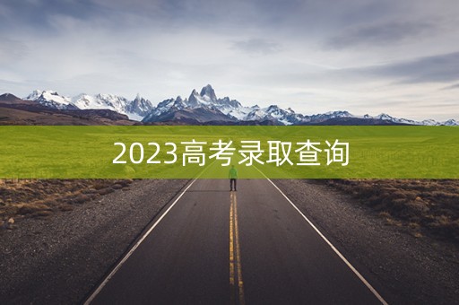 2023高考录取查询